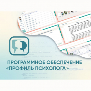 Программное обеспечение «Профиль психолога» - fgospostavki.ru - Южно-Сахалинск