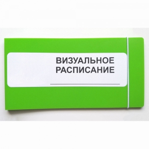 Визуальное расписание дня в папке на 1 разворот. - fgospostavki.ru - Южно-Сахалинск