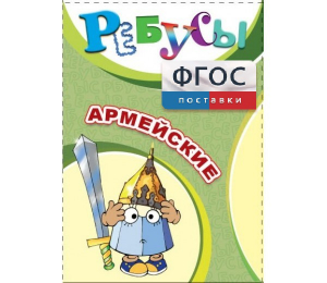 Ребусы "Армейские" - fgospostavki.ru - Южно-Сахалинск
