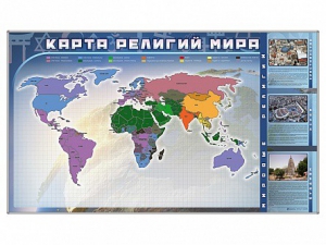 Магнитно-маркерная доска "Карта религий мира" + комплект тематических магнитов - fgospostavki.ru - Южно-Сахалинск