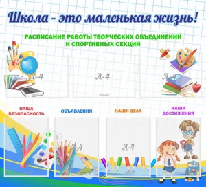 Стенд "Школа - это маленькая жизнь" - fgospostavki.ru - Южно-Сахалинск