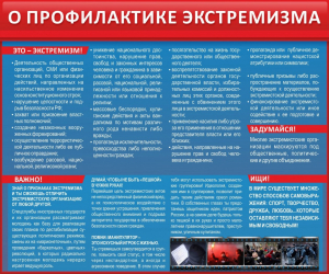 Стенд "О профилактике экстремизма" - fgospostavki.ru - Южно-Сахалинск