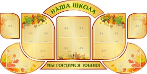 Стенд "Наша школа" (резной стенд из 9-ти частей) - fgospostavki.ru - Южно-Сахалинск