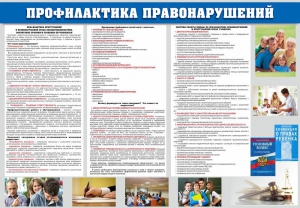 Стенд "Профилактика правонарушений" - fgospostavki.ru - Южно-Сахалинск