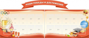 Стенд "Наши победы и достижения" (резной стенд из 3-х частей) - fgospostavki.ru - Южно-Сахалинск