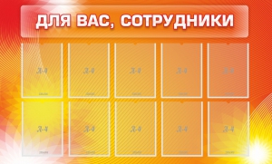 Стенд "Для вас, сотрудники" - fgospostavki.ru - Южно-Сахалинск