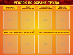 Стенд "Уголок по охране труда" - fgospostavki.ru - Южно-Сахалинск