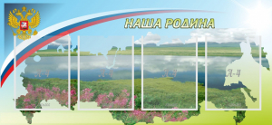 Стенд "Наша родина" - fgospostavki.ru - Южно-Сахалинск