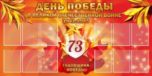 Стенд "День победы в Великой Отечественной войне 1941-1945" - fgospostavki.ru - Южно-Сахалинск