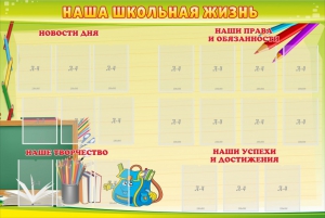 Стенд "Наша школьная жизнь" - fgospostavki.ru - Южно-Сахалинск