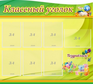 Стенд "Классный уголок" Вариант 52 (резной стенд) - fgospostavki.ru - Южно-Сахалинск