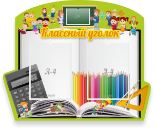 Стенд "Классный уголок" №29 (резной стенд) - fgospostavki.ru - Южно-Сахалинск