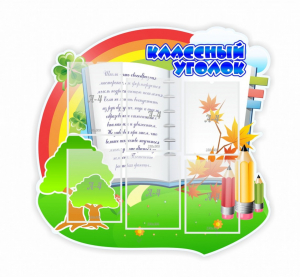 Стенд "Классный уголок" № 32 (резной стенд) - fgospostavki.ru - Южно-Сахалинск