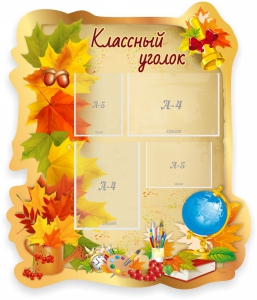 Стенд "Классный уголок" Вариант 51 (резной стенд) - fgospostavki.ru - Южно-Сахалинск