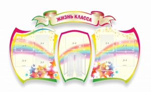Стенд "Жизнь класса" Вариант 3 - fgospostavki.ru - Южно-Сахалинск