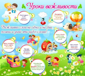 Стенд "Уроки вежливости" - fgospostavki.ru - Южно-Сахалинск