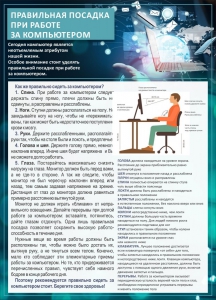 Стенд "Правильная посадка при работе с компьютером" - fgospostavki.ru - Южно-Сахалинск