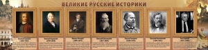 Стенд "Великие историки" - fgospostavki.ru - Южно-Сахалинск