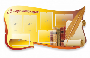 Стенд "В мире литературы" - fgospostavki.ru - Южно-Сахалинск