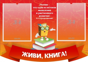 Стенд резной "Живи, книга!" - fgospostavki.ru - Южно-Сахалинск