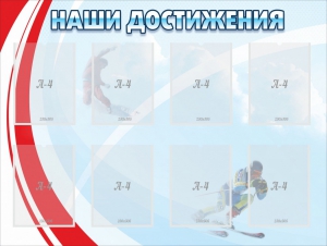 Стенд "Наши достижения" Вариант 7 - fgospostavki.ru - Южно-Сахалинск