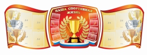 Стенд "Наша спортивная жизнь" (резной стенд из 3-х частей) - fgospostavki.ru - Южно-Сахалинск