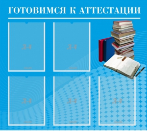 Стенд "Готовимся к аттестации" Вариант 3 - fgospostavki.ru - Южно-Сахалинск