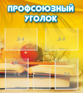 Стенд "Профсоюзный уголок" Вариант 3 - fgospostavki.ru - Южно-Сахалинск
