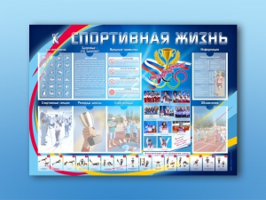 Стенд-уголок "Спортивная жизнь" - fgospostavki.ru - Южно-Сахалинск