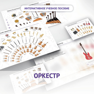 Слушание музыки. 3 класс: Оркестр - fgospostavki.ru - Южно-Сахалинск