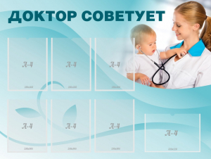 Стенд "Доктор советует" - fgospostavki.ru - Южно-Сахалинск