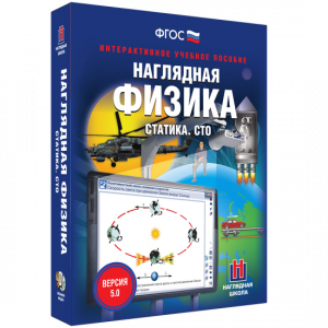 Наглядная физика. Статика. СТО - fgospostavki.ru - Южно-Сахалинск
