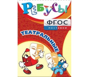 Ребусы "Театральные" - fgospostavki.ru - Южно-Сахалинск