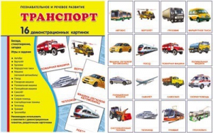 Демонстрационные карточки "Транспорт" - fgospostavki.ru - Южно-Сахалинск