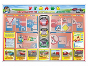 Стенд "Уголок безопасности дорожного движения" для 1-4 классов - fgospostavki.ru - Южно-Сахалинск