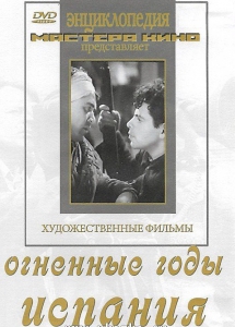 DVD художественный фильм "Огненные годы. Испания" - fgospostavki.ru - Южно-Сахалинск