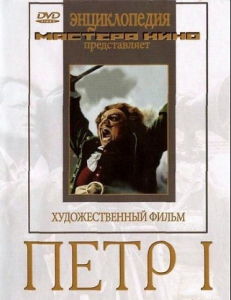 DVD художественный фильм "Петр 1" - fgospostavki.ru - Южно-Сахалинск