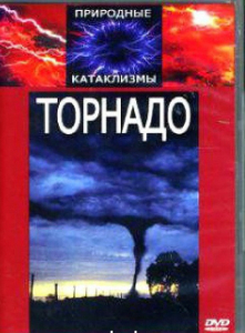 DVD "Торнадо" - fgospostavki.ru - Южно-Сахалинск