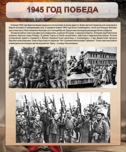 Стенд "1945 год. Победа." - fgospostavki.ru - Южно-Сахалинск