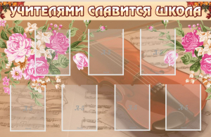 Стенд "Учителями славится школа" - fgospostavki.ru - Южно-Сахалинск