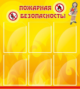 Стенд "Пожарная безопасность" Вариант 1 - fgospostavki.ru - Южно-Сахалинск