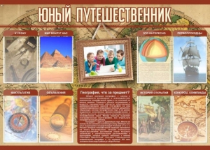 Стенд "Юный путешественник" - fgospostavki.ru - Южно-Сахалинск