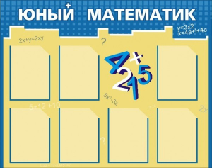 Стенд "Юный математик" - fgospostavki.ru - Южно-Сахалинск