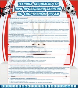 Стенд "Техника безопасности занятий по спортивным играм" - fgospostavki.ru - Южно-Сахалинск