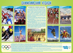 Стенд "Олимпийский уголок" - fgospostavki.ru - Южно-Сахалинск
