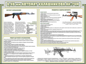 Стенд "Автомат Калашникова" - fgospostavki.ru - Южно-Сахалинск