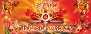 Баннер "С днем Великой Победы" - fgospostavki.ru - Южно-Сахалинск