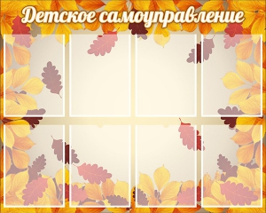 Стенд "Детское самоуправление" - fgospostavki.ru - Южно-Сахалинск