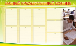 Стенд "Единый государственный экзамен" Вариант 2 - fgospostavki.ru - Южно-Сахалинск