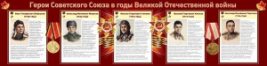 Стенд "Герои Советского Союза в годы Великой Отечественной войны" Вариант 1 - fgospostavki.ru - Южно-Сахалинск